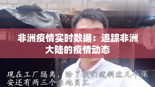 非洲疫情實時數(shù)據(jù)：追蹤非洲大陸的疫情動態(tài)