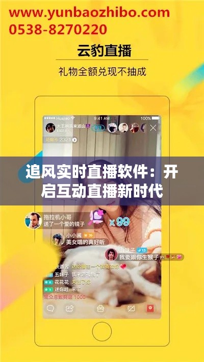 追風(fēng)實(shí)時(shí)直播軟件：開啟互動(dòng)直播新時(shí)代