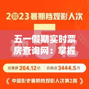 五一假期實(shí)時(shí)票房查詢(xún)網(wǎng)：掌握觀影潮流，輕松選座觀影