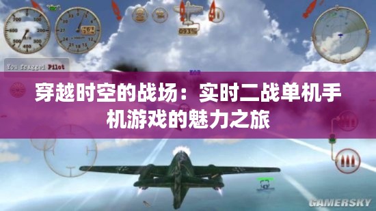 穿越時空的戰(zhàn)場：實時二戰(zhàn)單機手機游戲的魅力之旅
