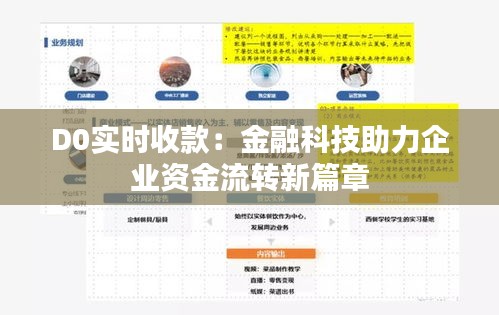 D0實時收款：金融科技助力企業(yè)資金流轉(zhuǎn)新篇章