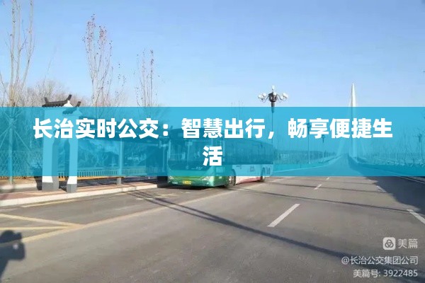 長治實時公交：智慧出行，暢享便捷生活