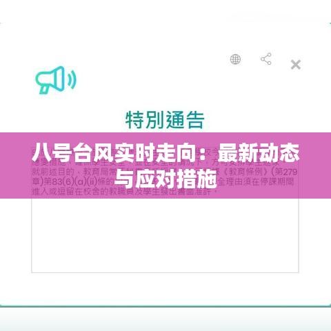 八號臺風(fēng)實時走向：最新動態(tài)與應(yīng)對措施