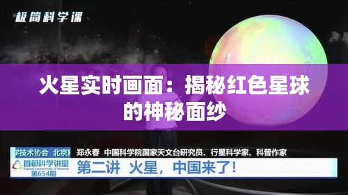 火星實(shí)時(shí)畫面：揭秘紅色星球的神秘面紗