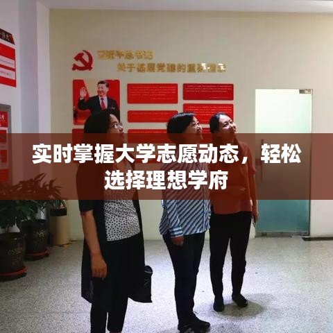 實時掌握大學(xué)志愿動態(tài)，輕松選擇理想學(xué)府