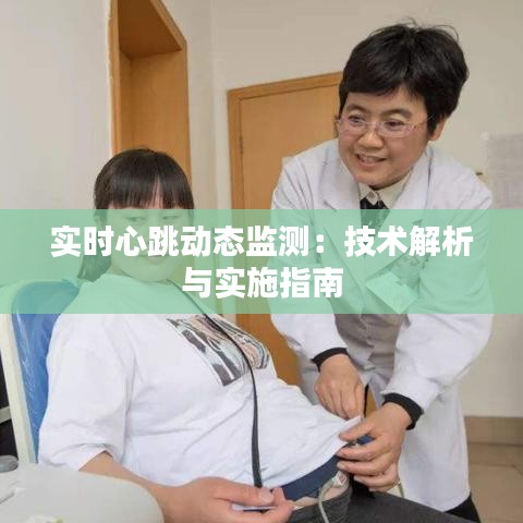 實(shí)時(shí)心跳動(dòng)態(tài)監(jiān)測(cè)：技術(shù)解析與實(shí)施指南