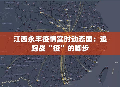 江西永豐疫情實(shí)時(shí)動(dòng)態(tài)圖：追蹤戰(zhàn)“疫”的腳步