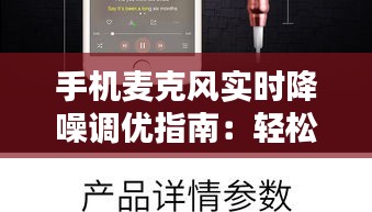 手機(jī)麥克風(fēng)實(shí)時(shí)降噪調(diào)優(yōu)指南：輕松提升通話質(zhì)量