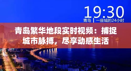 青島繁華地段實時視頻：捕捉城市脈搏，盡享動感生活