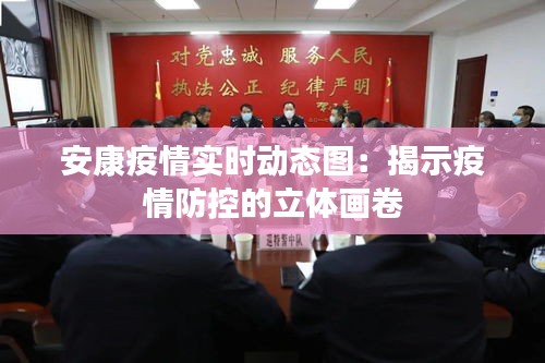 安康疫情實時動態(tài)圖：揭示疫情防控的立體畫卷