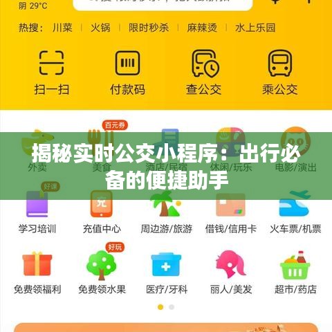 揭秘實(shí)時公交小程序：出行必備的便捷助手