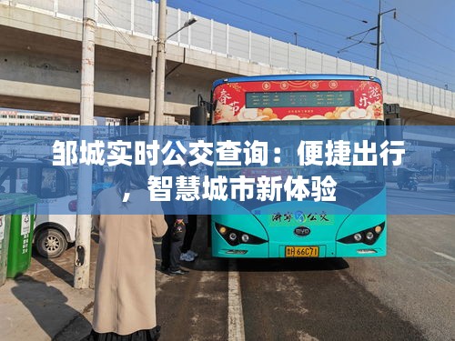 鄒城實(shí)時(shí)公交查詢：便捷出行，智慧城市新體驗(yàn)