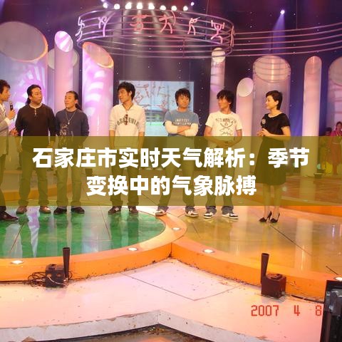 石家莊市實時天氣解析：季節(jié)變換中的氣象脈搏