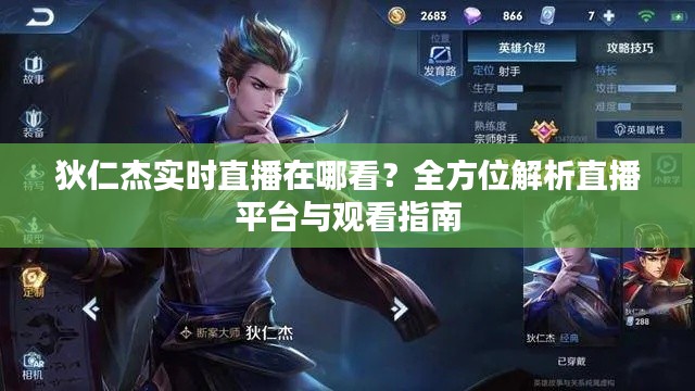 狄仁杰實(shí)時(shí)直播在哪看？全方位解析直播平臺與觀看指南