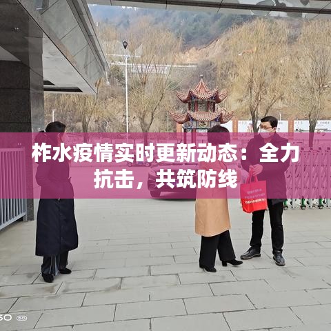 柞水疫情實(shí)時(shí)更新動(dòng)態(tài)：全力抗擊，共筑防線