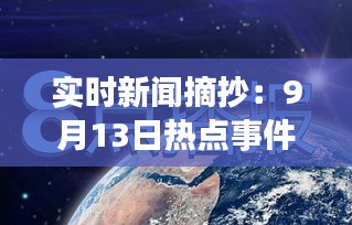 實(shí)時(shí)新聞?wù)?月13日熱點(diǎn)事件追蹤