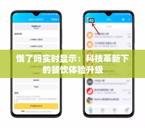 餓了嗎實(shí)時(shí)顯示：科技革新下的餐飲體驗(yàn)升級