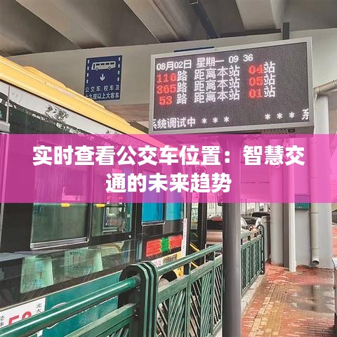 實(shí)時(shí)查看公交車位置：智慧交通的未來趨勢