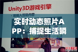 實(shí)時(shí)動(dòng)態(tài)照片APP：捕捉生活瞬間的魔法盒