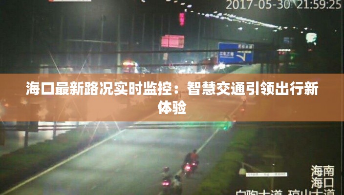 ?？谧钚侣窙r實時監(jiān)控：智慧交通引領出行新體驗