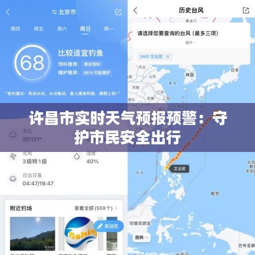 許昌市實(shí)時(shí)天氣預(yù)報(bào)預(yù)警：守護(hù)市民安全出行