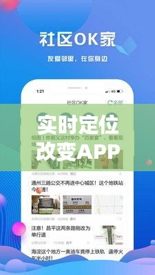 實(shí)時(shí)定位改變APP：如何重塑我們的移動(dòng)生活