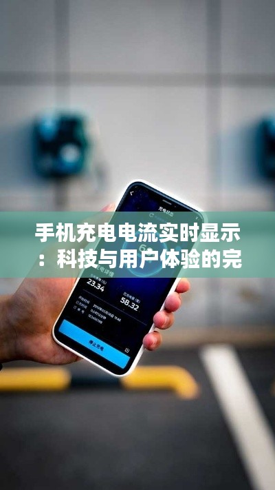 手機(jī)充電電流實(shí)時(shí)顯示：科技與用戶體驗(yàn)的完美結(jié)合