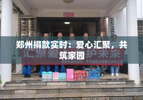鄭州捐款實時：愛心匯聚，共筑家園