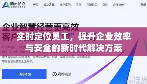 實時定位員工，提升企業(yè)效率與安全的新時代解決方案