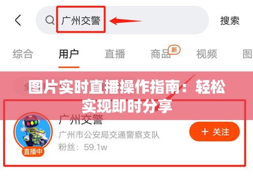 圖片實(shí)時(shí)直播操作指南：輕松實(shí)現(xiàn)即時(shí)分享