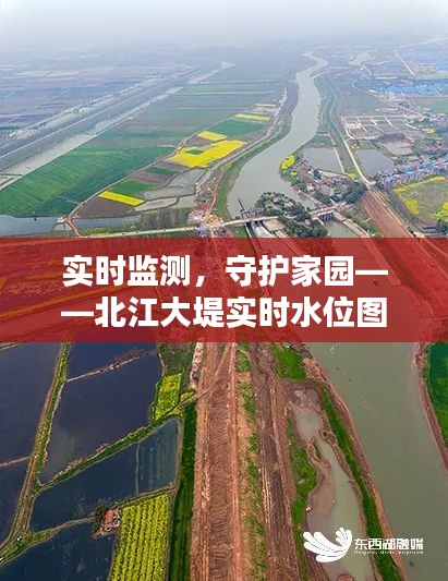 實(shí)時(shí)監(jiān)測(cè)，守護(hù)家園——北江大堤實(shí)時(shí)水位圖高清解析