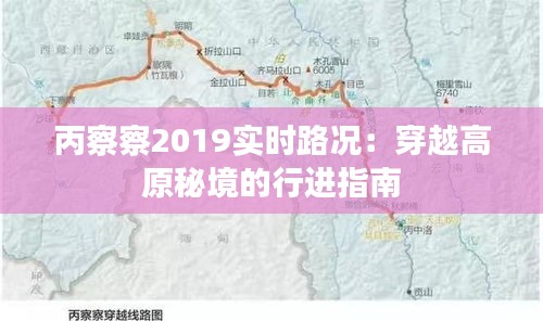 丙察察2019實(shí)時(shí)路況：穿越高原秘境的行進(jìn)指南