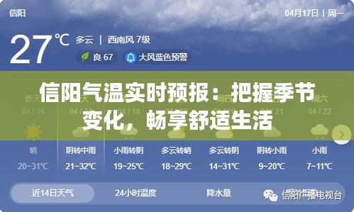 信陽氣溫實(shí)時(shí)預(yù)報(bào)：把握季節(jié)變化，暢享舒適生活