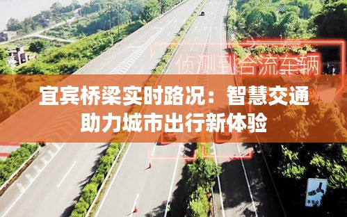 宜賓橋梁實(shí)時(shí)路況：智慧交通助力城市出行新體驗(yàn)