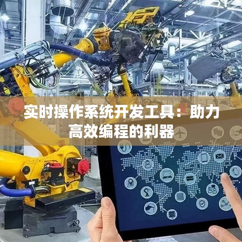 實(shí)時(shí)操作系統(tǒng)開發(fā)工具：助力高效編程的利器