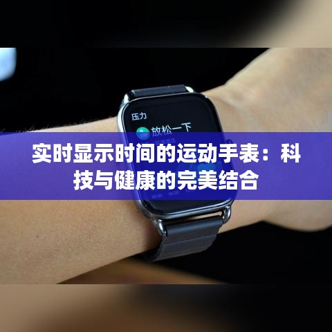 實(shí)時(shí)顯示時(shí)間的運(yùn)動(dòng)手表：科技與健康的完美結(jié)合