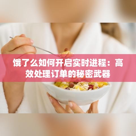 餓了么如何開啟實(shí)時(shí)進(jìn)程：高效處理訂單的秘密武器