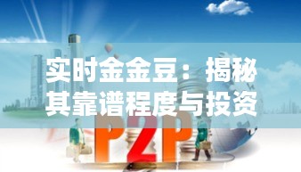 實(shí)時金金豆：揭秘其靠譜程度與投資風(fēng)險(xiǎn)