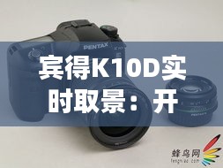賓得K10D實(shí)時(shí)取景：開啟攝影新視界的利器