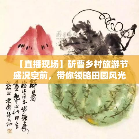 【直播現(xiàn)場】斫曹鄉(xiāng)村旅游節(jié)盛況空前，帶你領(lǐng)略田園風(fēng)光的魅力