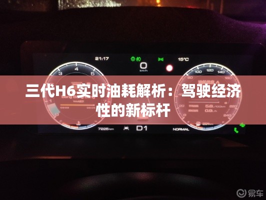 三代H6實時油耗解析：駕駛經(jīng)濟(jì)性的新標(biāo)桿