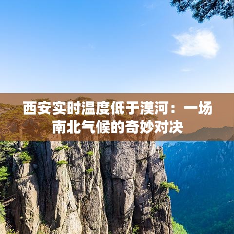 西安實時溫度低于漠河：一場南北氣候的奇妙對決