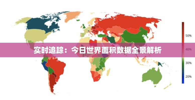 實(shí)時(shí)追蹤：今日世界面積數(shù)據(jù)全景解析