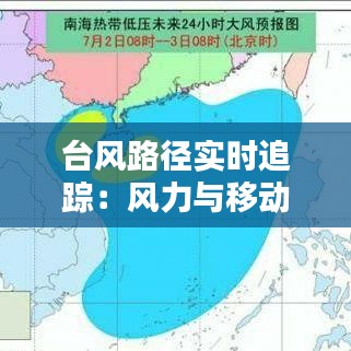 臺(tái)風(fēng)路徑實(shí)時(shí)追蹤：風(fēng)力與移動(dòng)的動(dòng)態(tài)解析