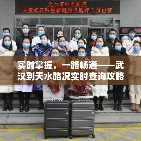 實(shí)時(shí)掌握，一路暢通——武漢到天水路況實(shí)時(shí)查詢攻略