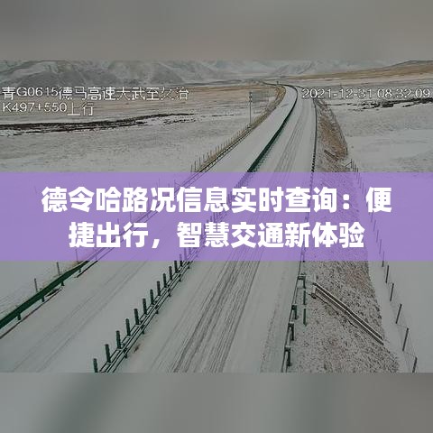 德令哈路況信息實(shí)時(shí)查詢(xún)：便捷出行，智慧交通新體驗(yàn)