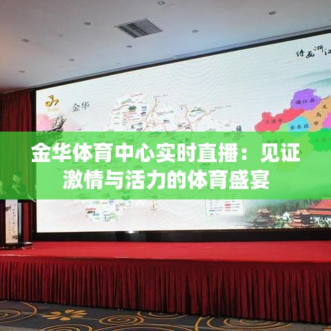 金華體育中心實時直播：見證激情與活力的體育盛宴