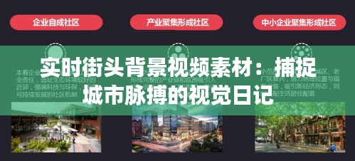 實(shí)時(shí)街頭背景視頻素材：捕捉城市脈搏的視覺日記