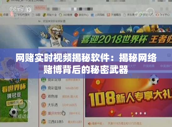 網(wǎng)賭實時視頻揭秘軟件：揭秘網(wǎng)絡賭博背后的秘密武器