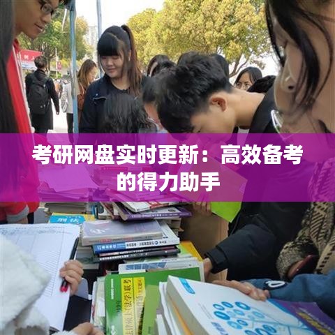 考研網(wǎng)盤實(shí)時(shí)更新：高效備考的得力助手